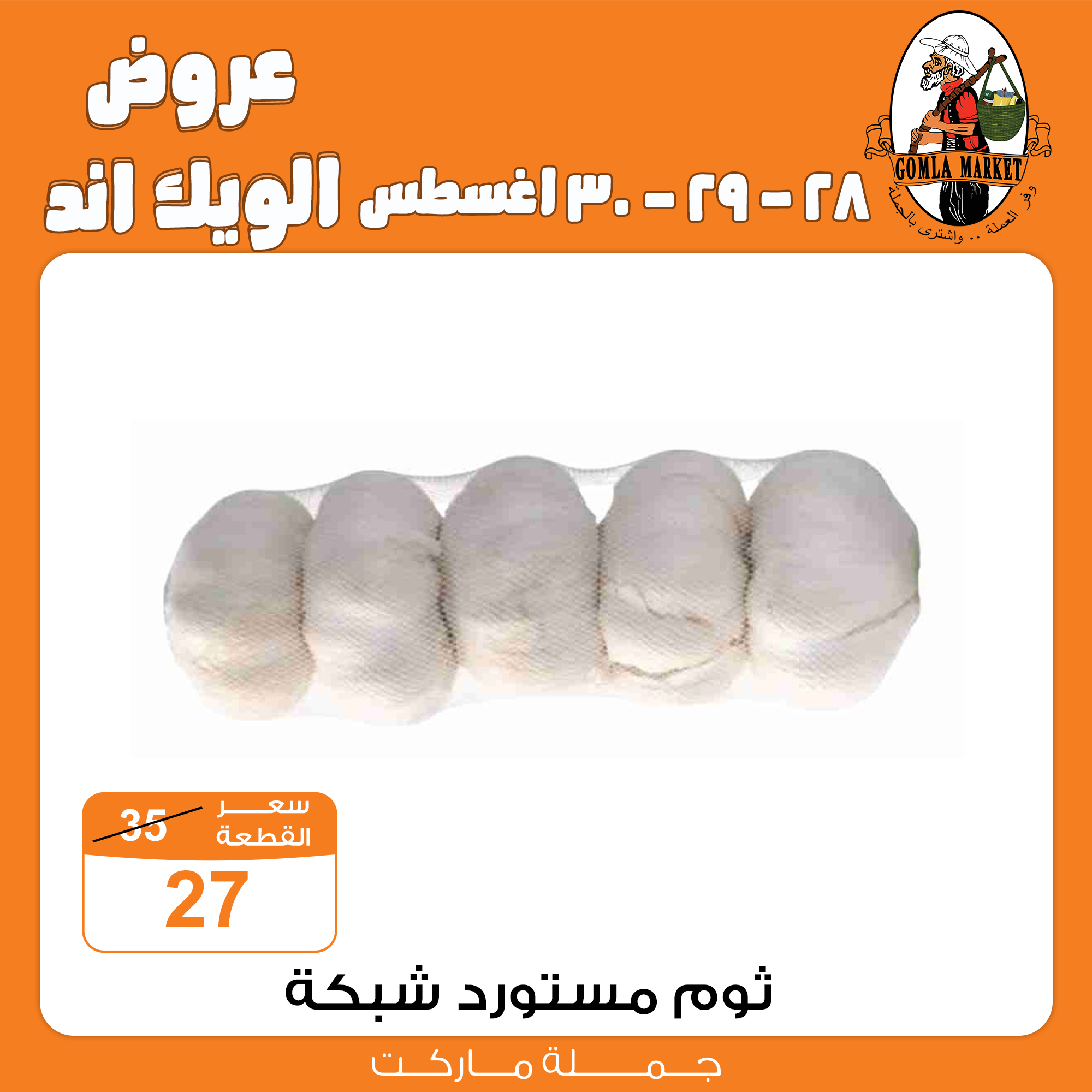 Gomla-market offers from 28aug to 1aug 2025 عروض جملة ماركت من 28 أغسطس حتى 1 أغسطس 2025 صفحة رقم 4
